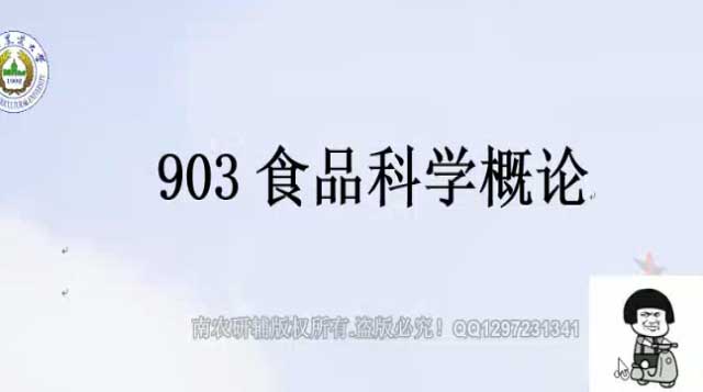 903食品科学概论