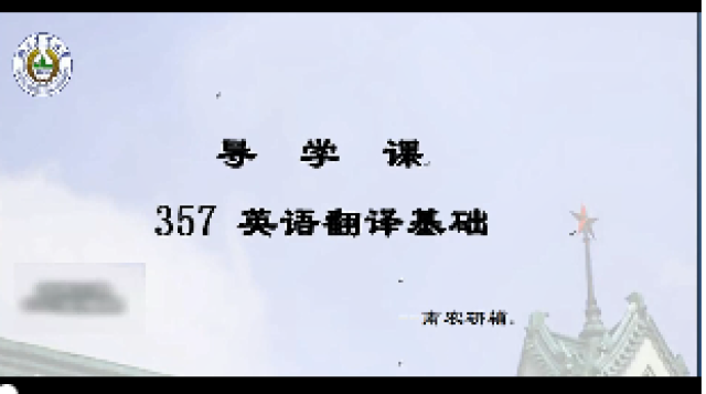 357英语翻译基础