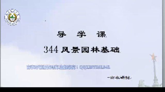 344风景园林基础