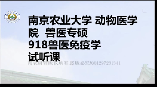 343兽医基础-免疫学部分