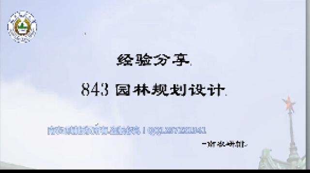 843园林规划设计经验分享课