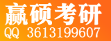 赢硕考研官网